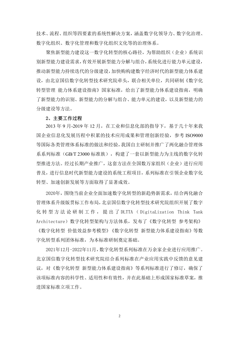 [国家标准] 数字化转型管理 能力体系建设指南_编制说明_第2页
