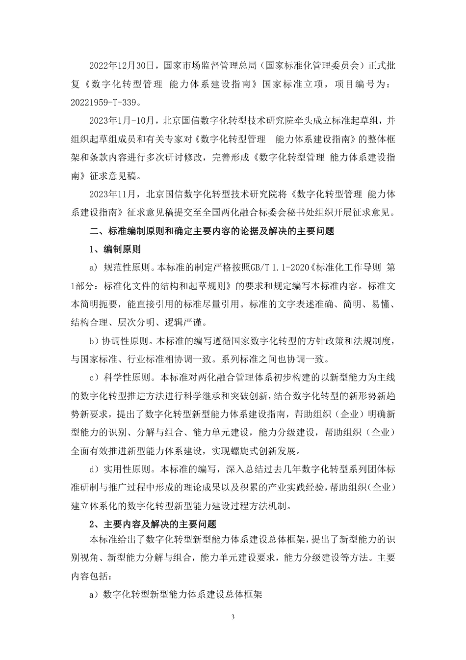 [国家标准] 数字化转型管理 能力体系建设指南_编制说明_第3页