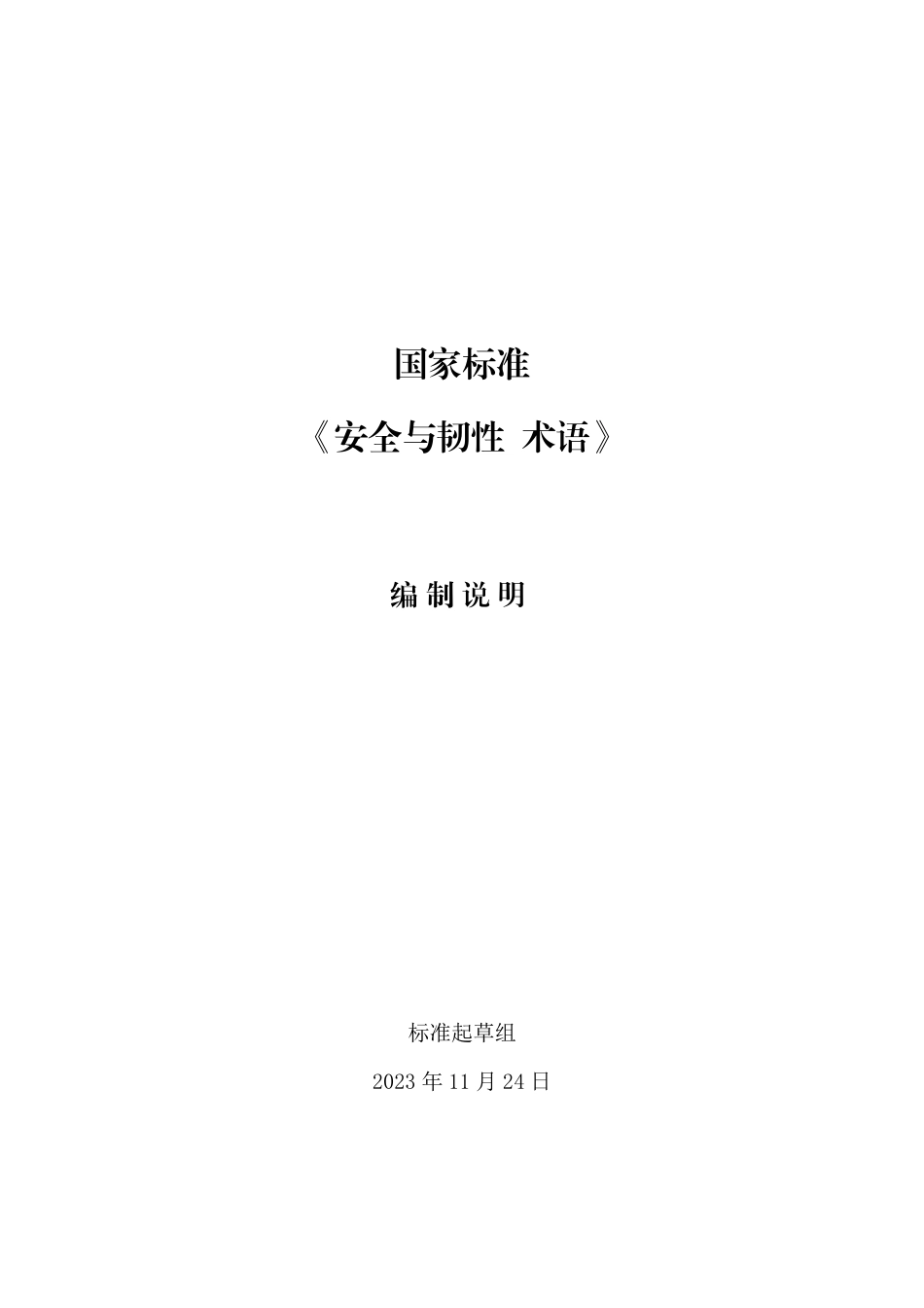 [国家标准] 安全与韧性 术语_编制说明_第1页