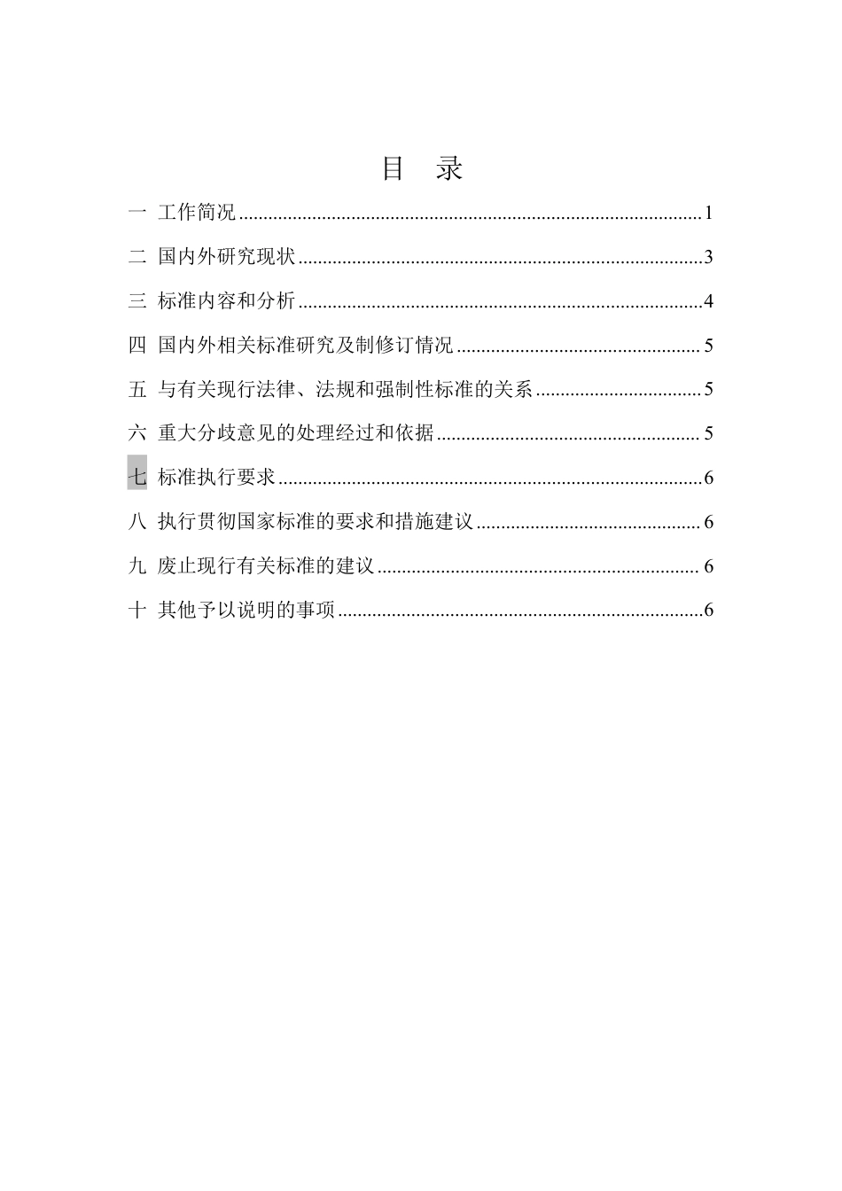 [国家标准] 安全与韧性 术语_编制说明_第2页