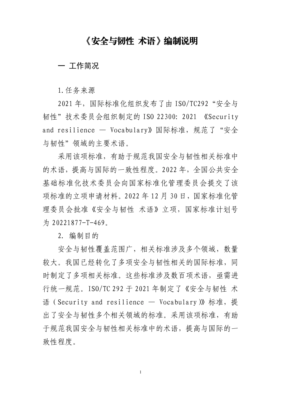 [国家标准] 安全与韧性 术语_编制说明_第3页