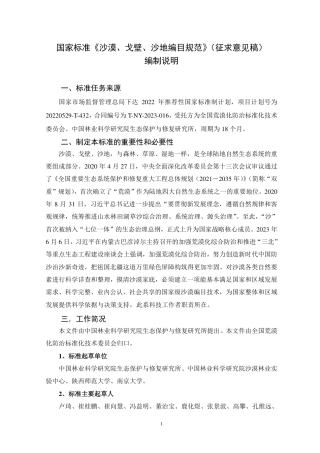 [国家标准] 沙漠、沙地、戈壁编目规范_编制说明