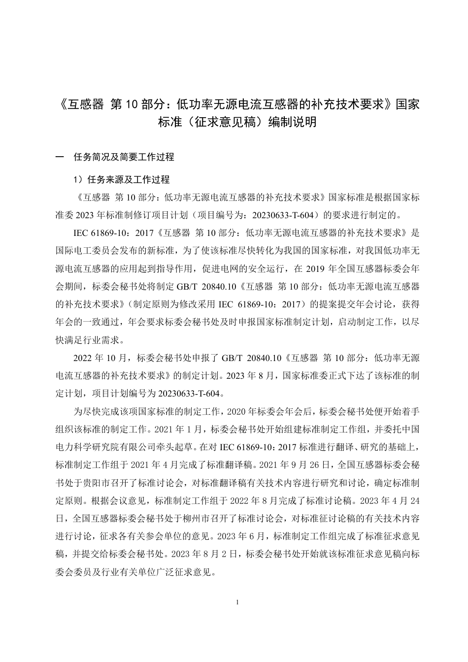 [国家标准] 互感器 第10部分：低功率无源电流互感器的补充技术要求_编制说明_第1页