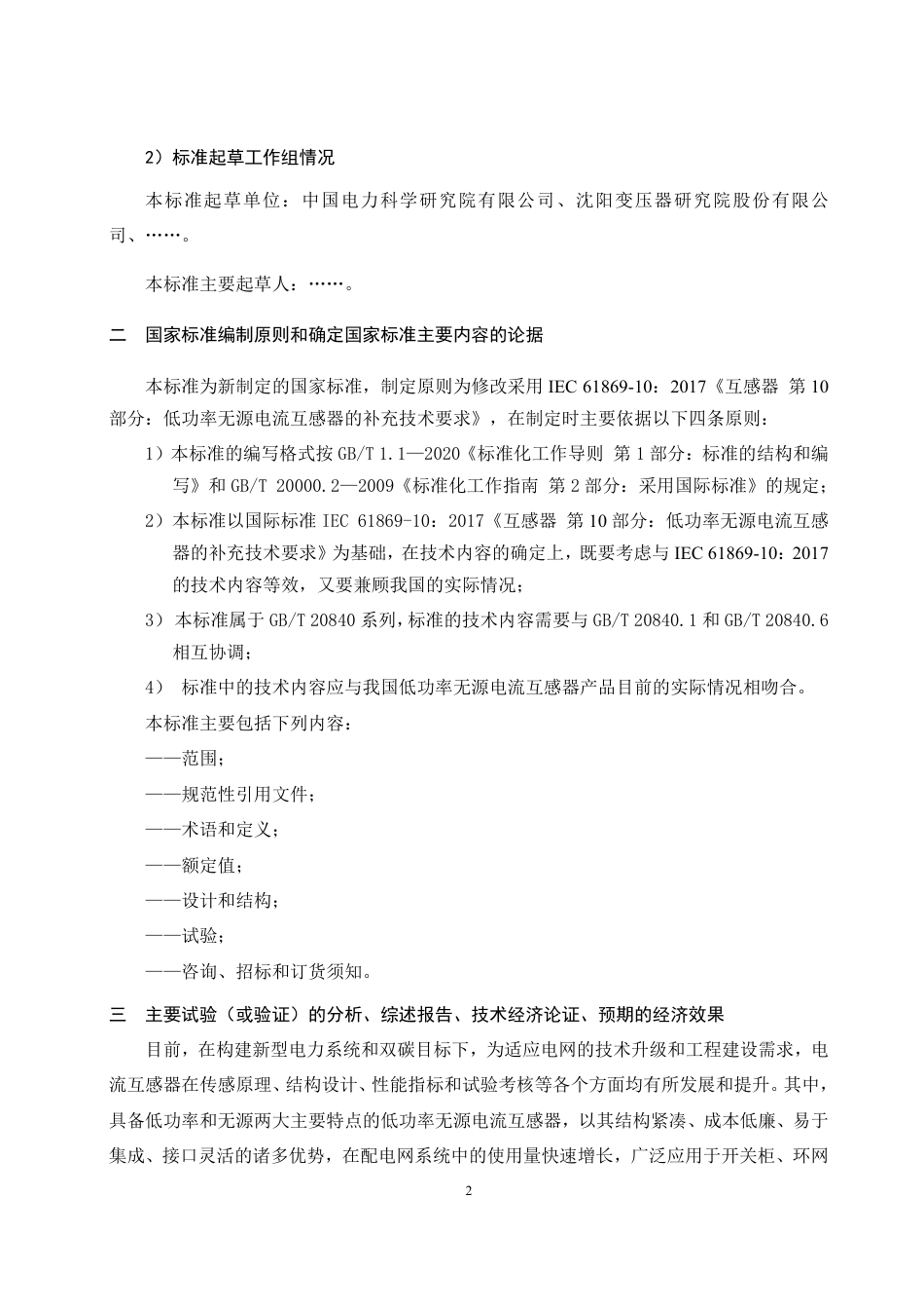 [国家标准] 互感器 第10部分：低功率无源电流互感器的补充技术要求_编制说明_第2页