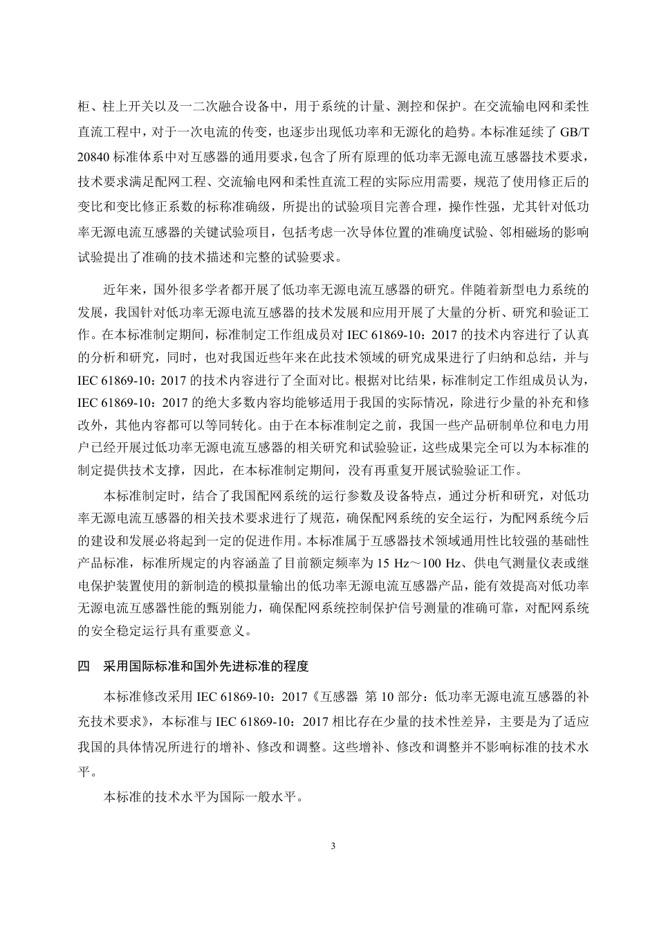 [国家标准] 互感器 第10部分：低功率无源电流互感器的补充技术要求_编制说明_第3页