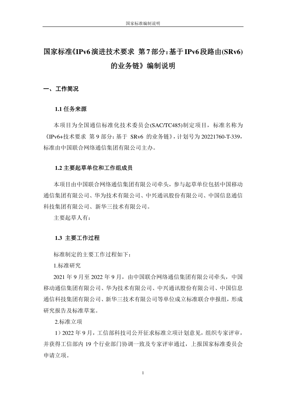 [国家标准] IPv6 技术要求 第9部分：基于SRv_编制说明_第1页