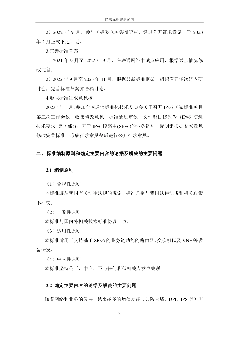 [国家标准] IPv6 技术要求 第9部分：基于SRv_编制说明_第2页