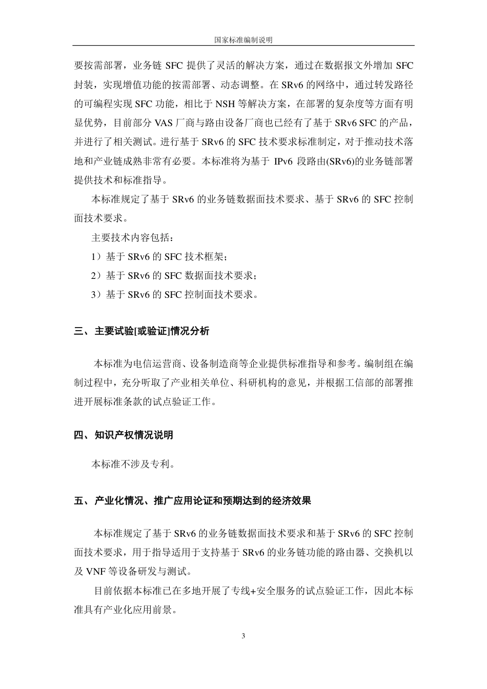 [国家标准] IPv6 技术要求 第9部分：基于SRv_编制说明_第3页