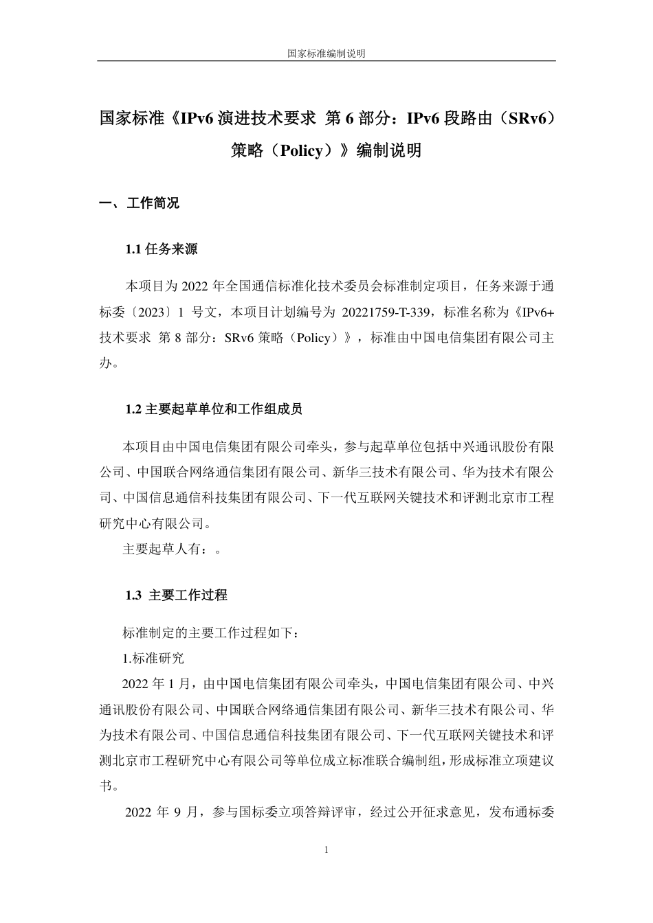 [国家标准] IPv6 技术要求 第8部分：SRv6策_编制说明_第1页