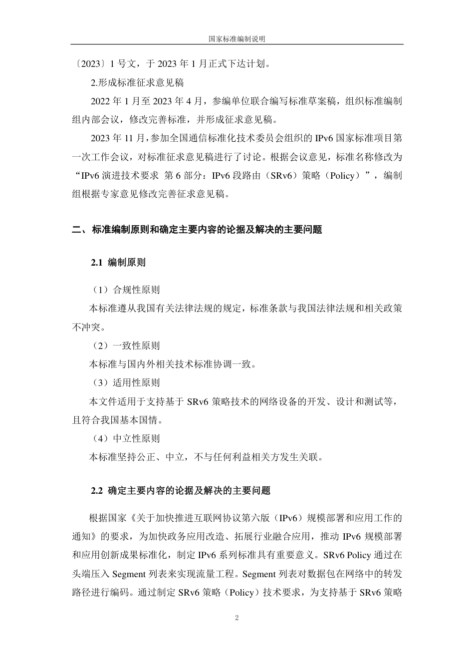 [国家标准] IPv6 技术要求 第8部分：SRv6策_编制说明_第2页