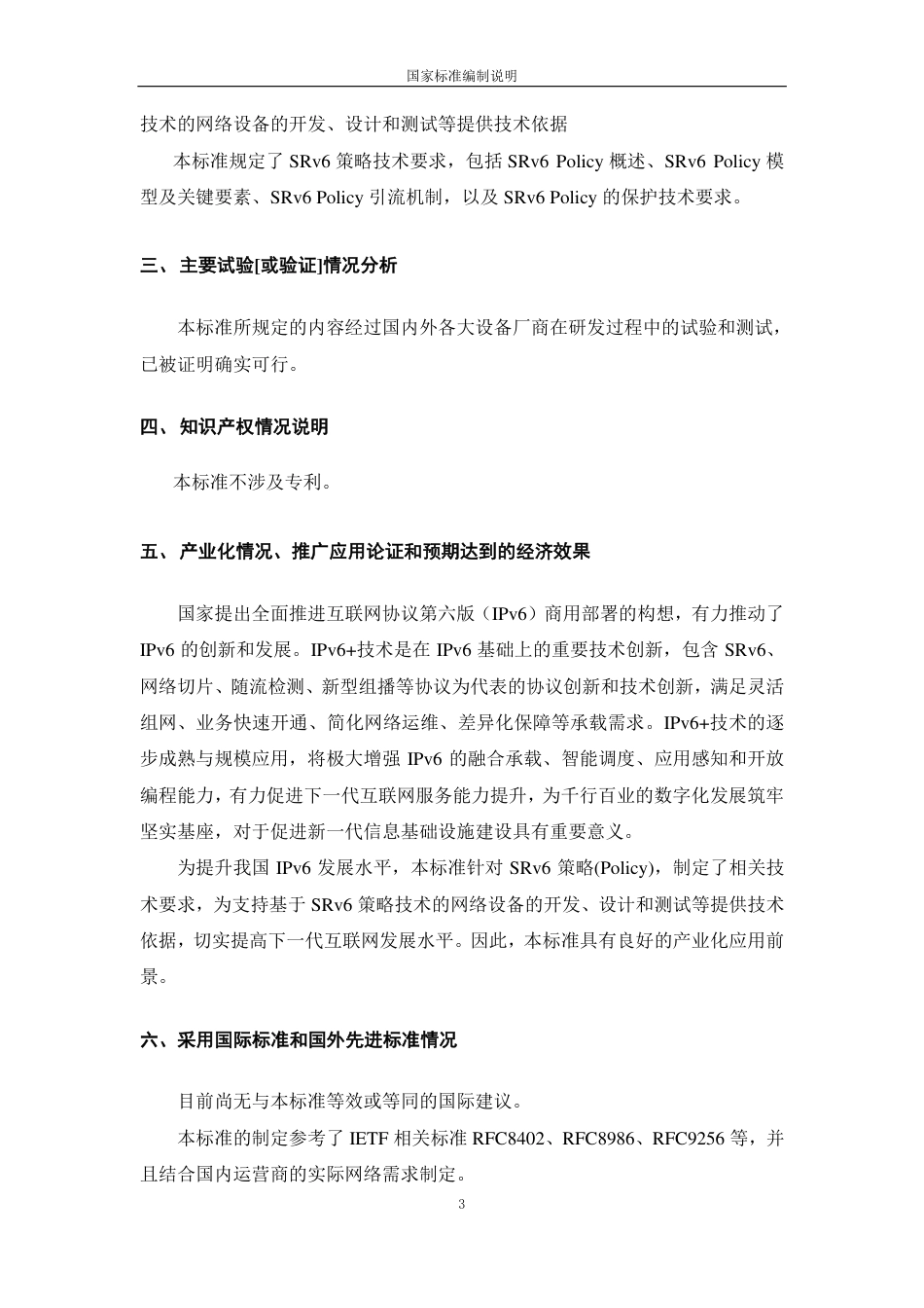[国家标准] IPv6 技术要求 第8部分：SRv6策_编制说明_第3页