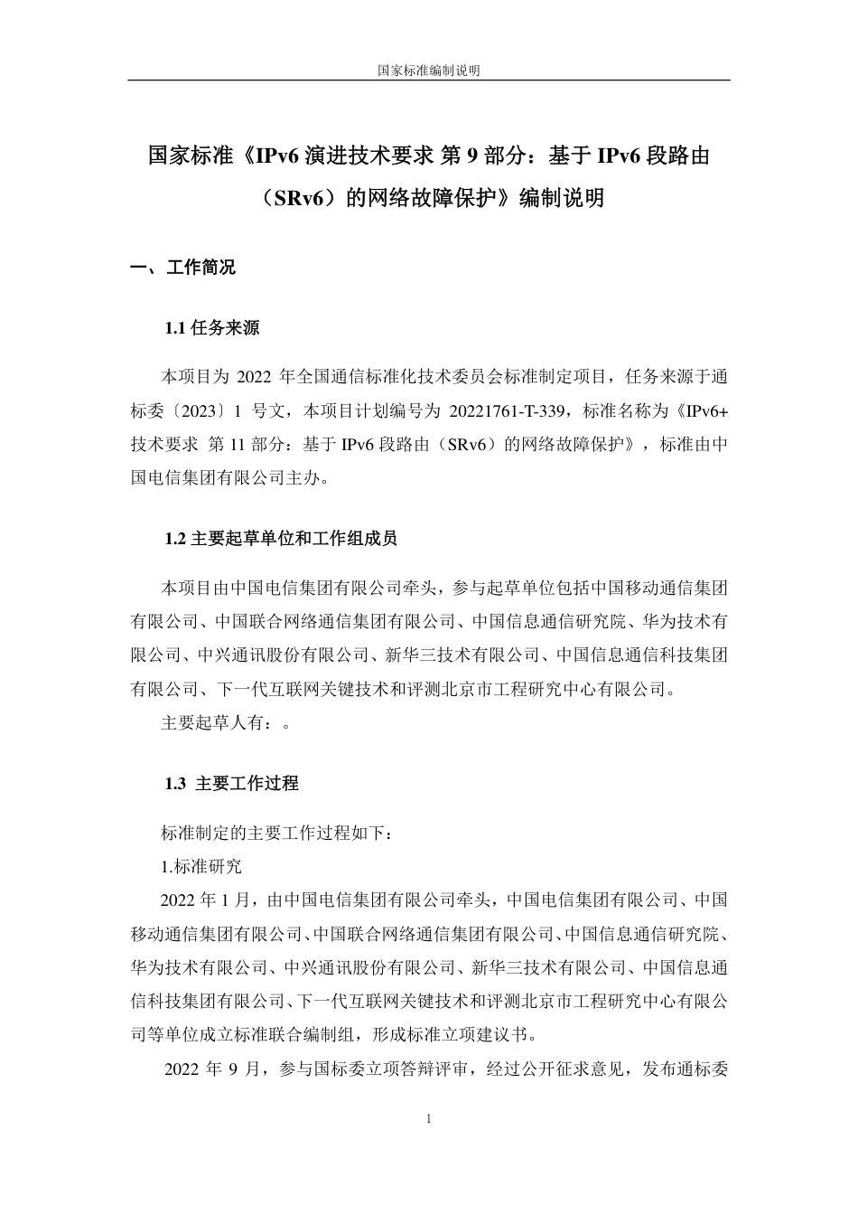 [国家标准] IPv6 技术要求 第11部分：基于SR_编制说明_第1页