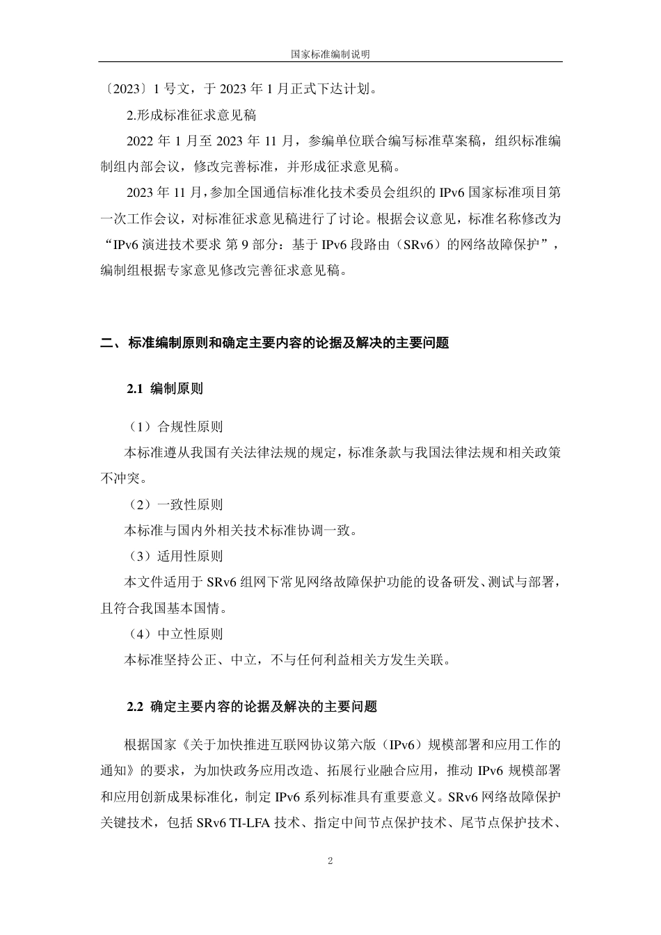 [国家标准] IPv6 技术要求 第11部分：基于SR_编制说明_第2页