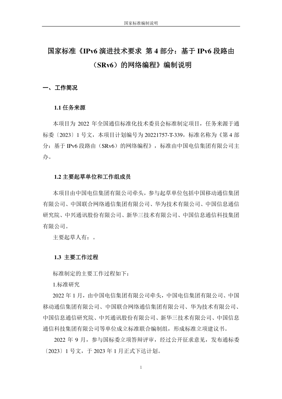 [国家标准] IPv6 技术要求 第6部分：基于SRv_编制说明_第1页