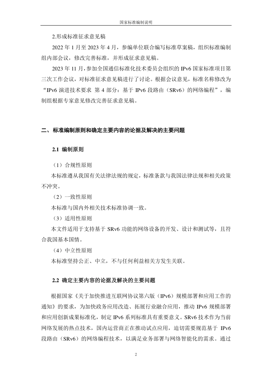 [国家标准] IPv6 技术要求 第6部分：基于SRv_编制说明_第2页