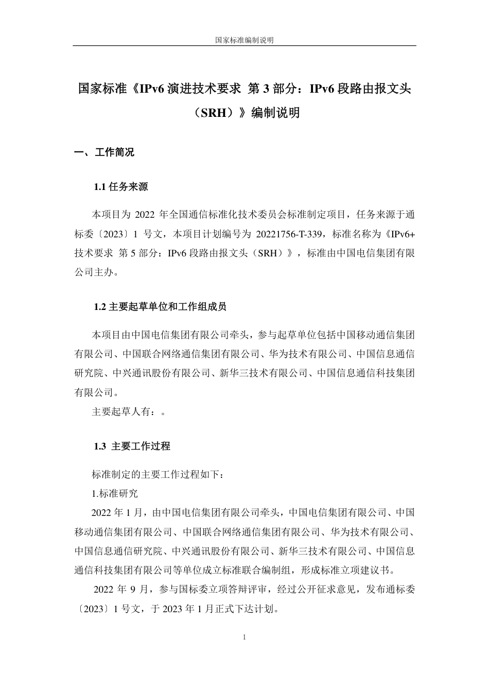 [国家标准] IPv6 技术要求 第5部分：IPv6段_编制说明_第1页