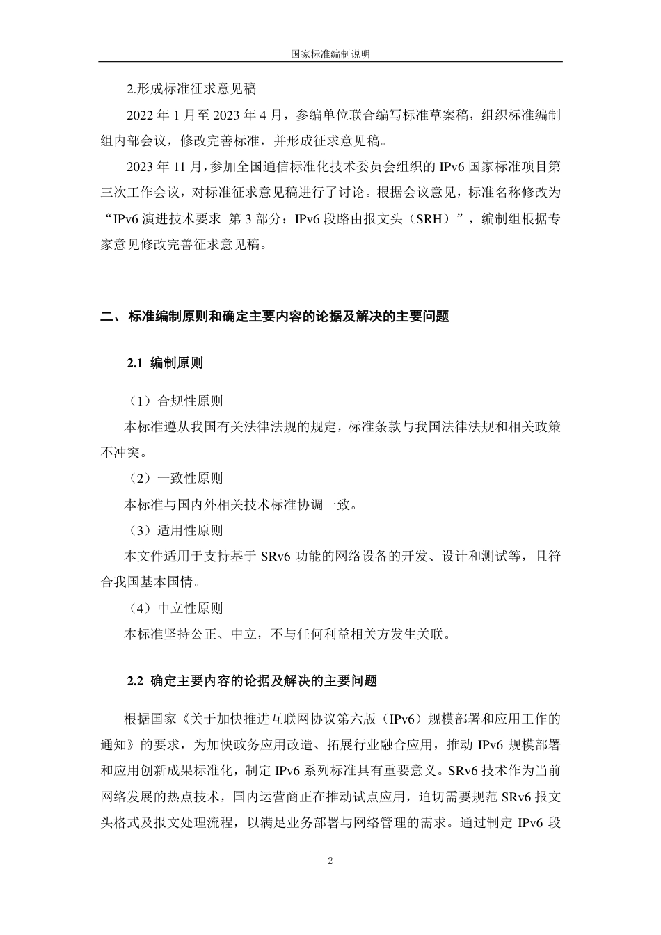 [国家标准] IPv6 技术要求 第5部分：IPv6段_编制说明_第2页