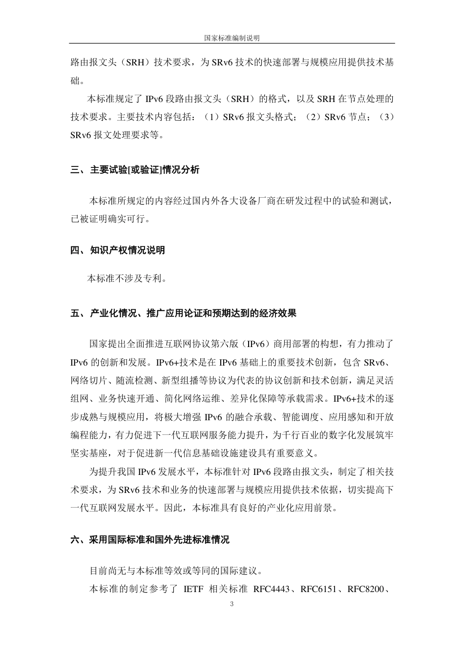 [国家标准] IPv6 技术要求 第5部分：IPv6段_编制说明_第3页