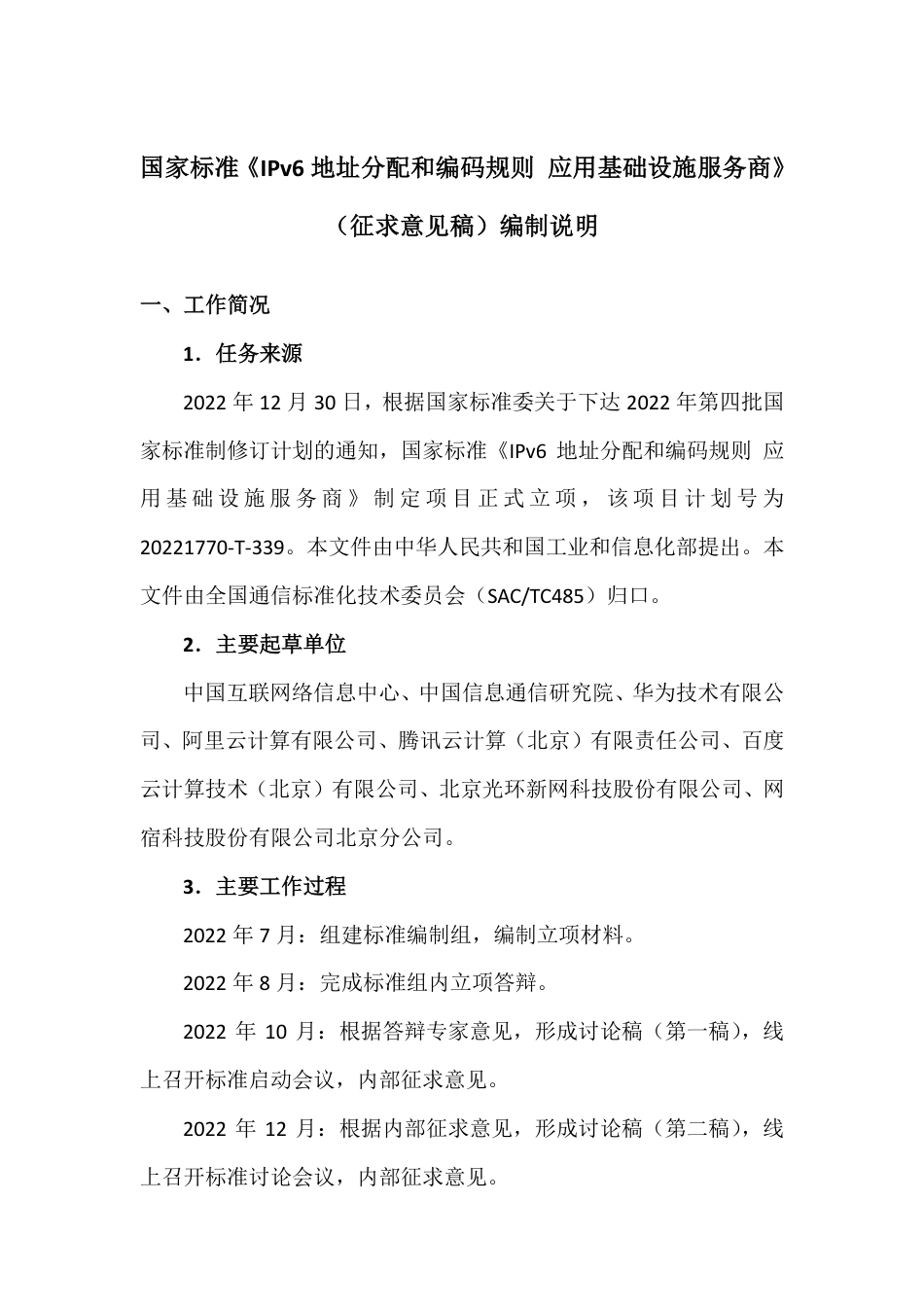 [国家标准] IPv6地址分配和编码规则 应用基础设施_编制说明_第1页