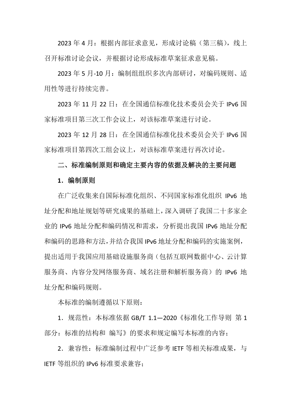 [国家标准] IPv6地址分配和编码规则 应用基础设施_编制说明_第2页