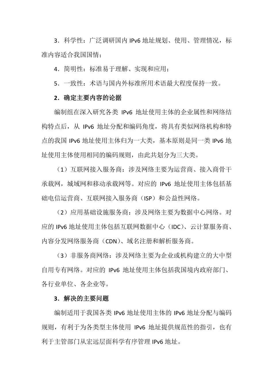 [国家标准] IPv6地址分配和编码规则 应用基础设施_编制说明_第3页
