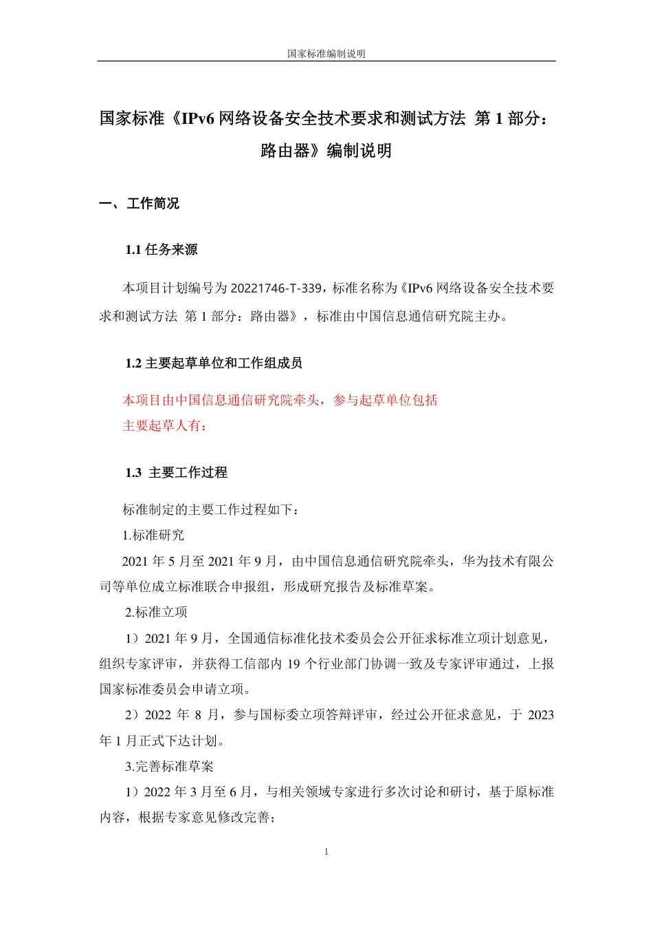 [国家标准] IPv6网络设备安全技术要求 第1部分：_编制说明_第1页