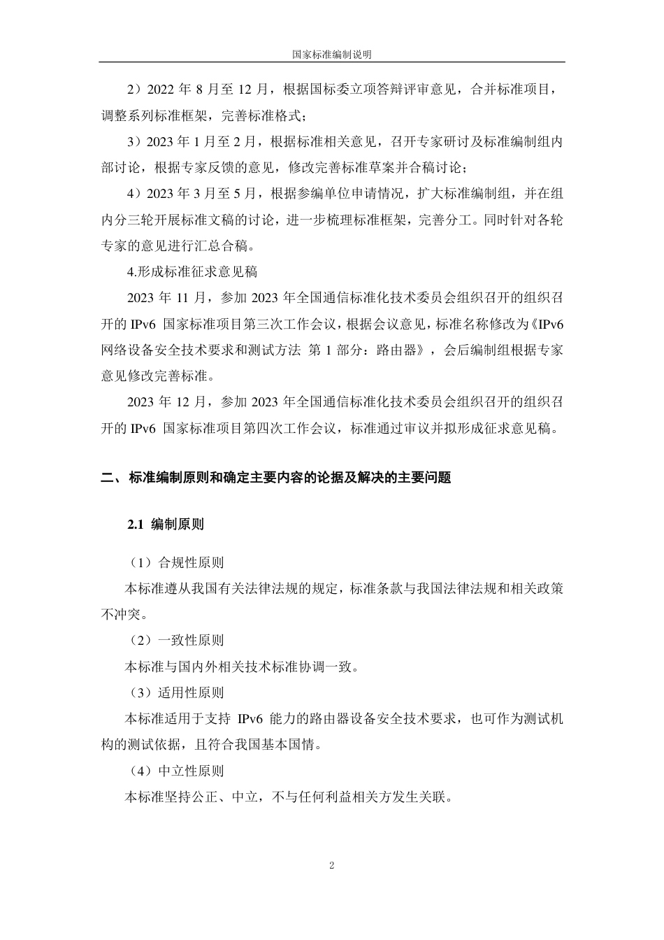 [国家标准] IPv6网络设备安全技术要求 第1部分：_编制说明_第2页