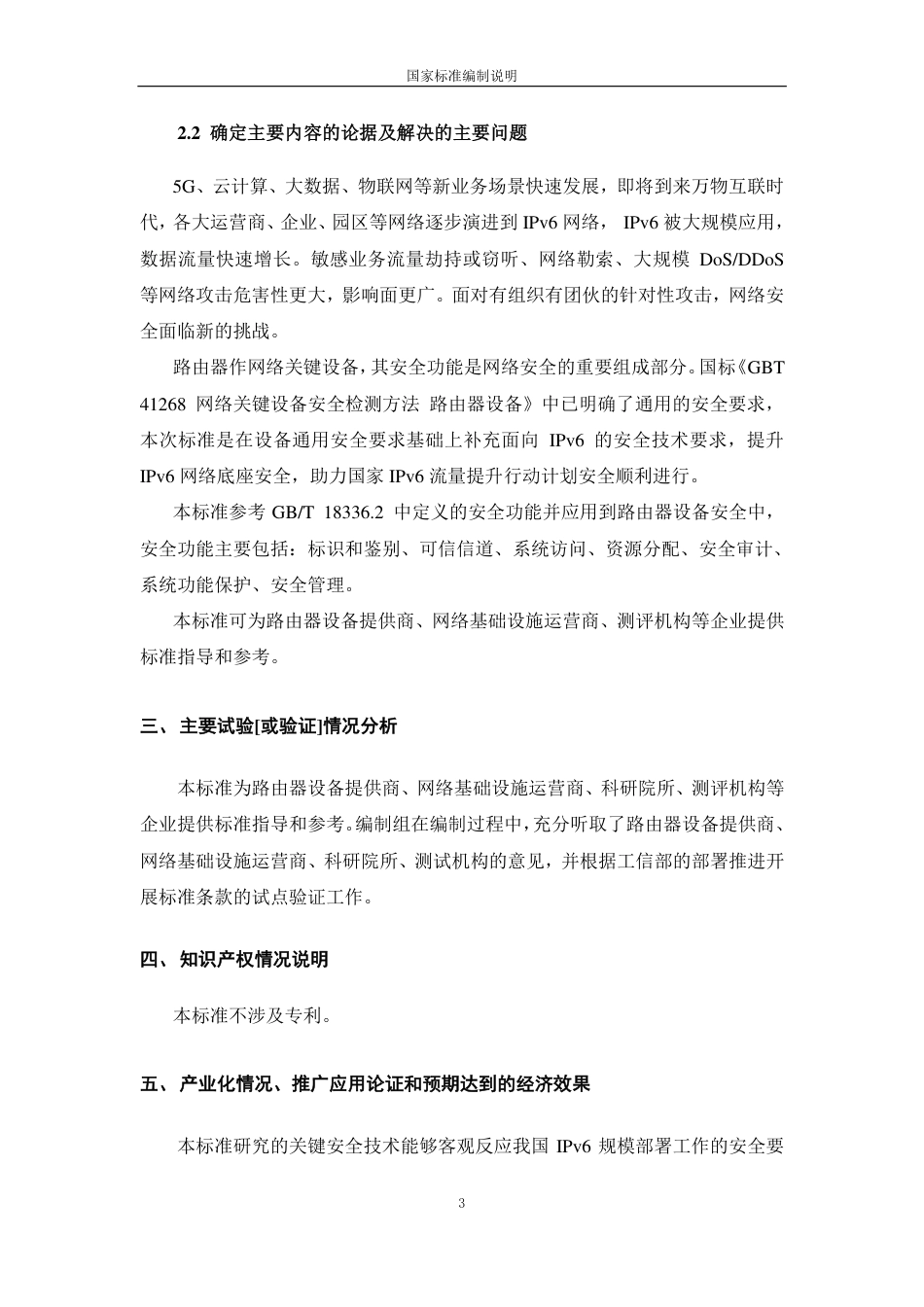 [国家标准] IPv6网络设备安全技术要求 第1部分：_编制说明_第3页