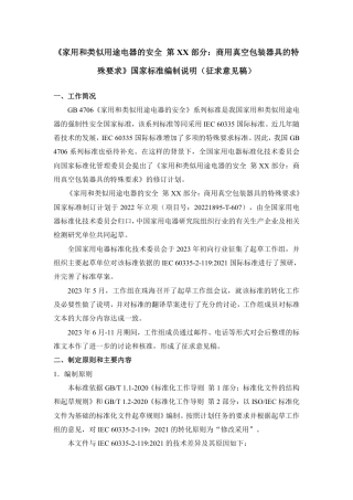 [国家标准] 家用和类似用途电器的安全 商用真空包装器_编制说明