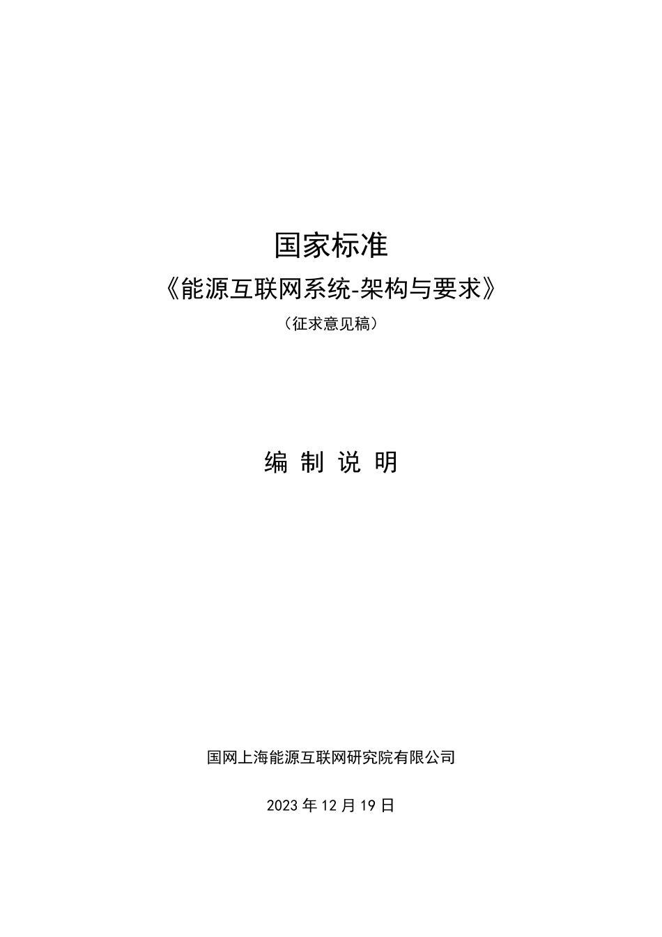 [国家标准] 能源互联网系统—架构和要求_编制说明_第1页