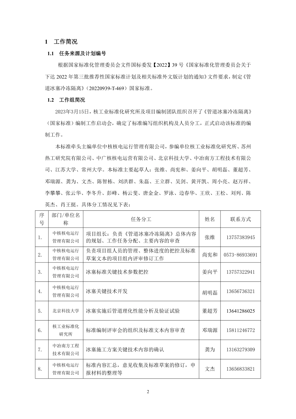 [国家标准] 核电厂管道冰塞冷冻隔离_编制说明_第2页