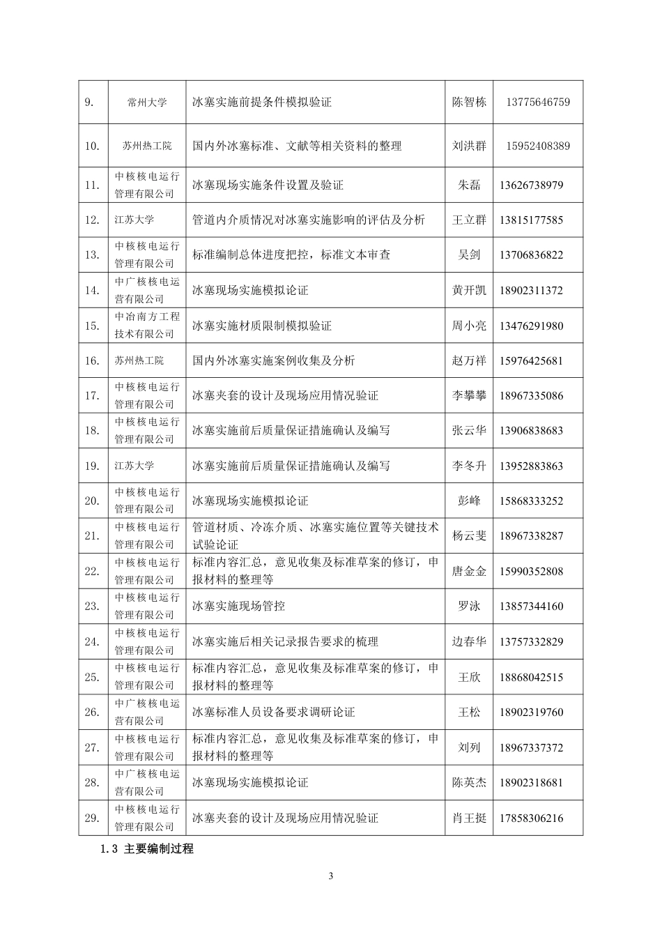 [国家标准] 核电厂管道冰塞冷冻隔离_编制说明_第3页
