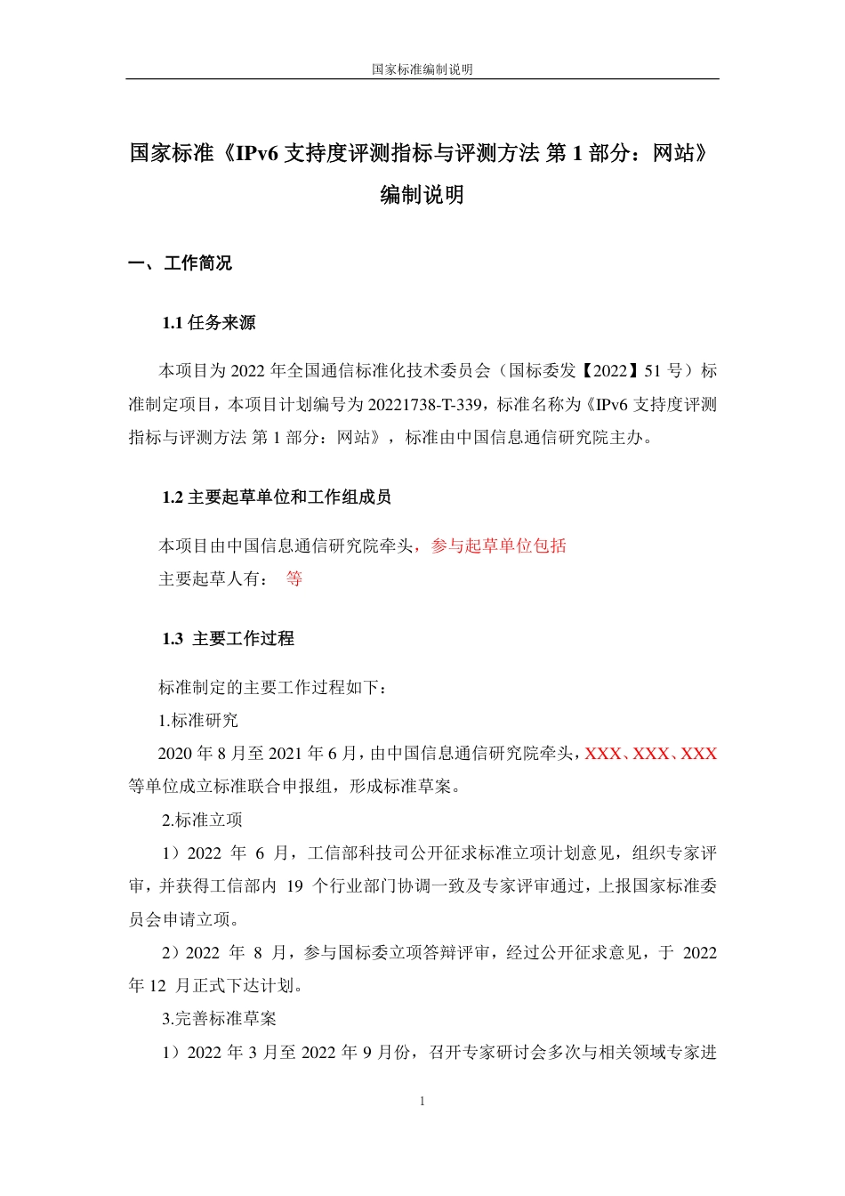 [国家标准] IPv6支持度评测指标与评测方法 第1部_编制说明_第1页