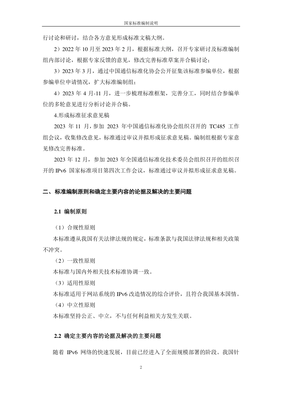 [国家标准] IPv6支持度评测指标与评测方法 第1部_编制说明_第2页