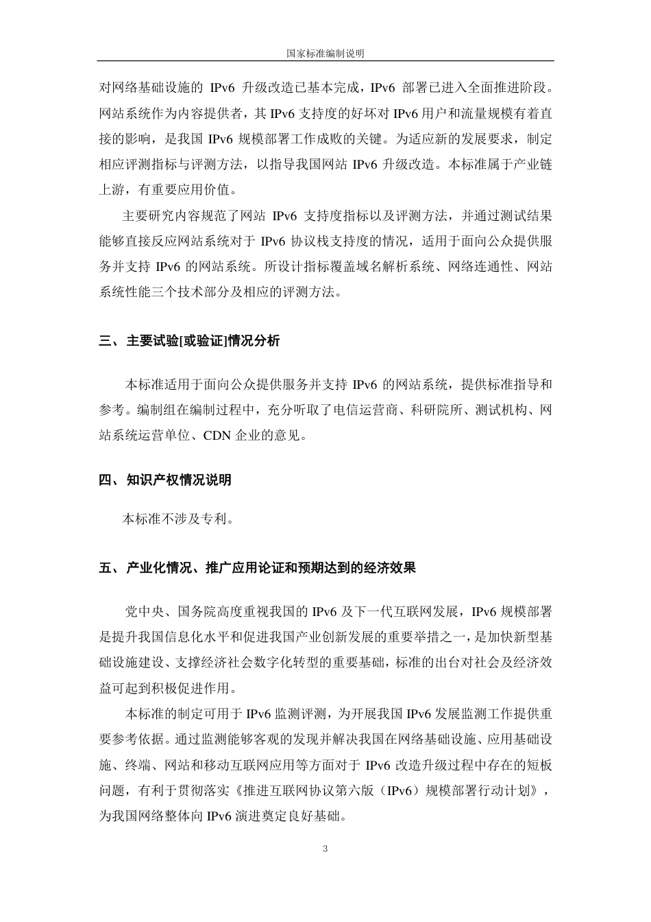[国家标准] IPv6支持度评测指标与评测方法 第1部_编制说明_第3页