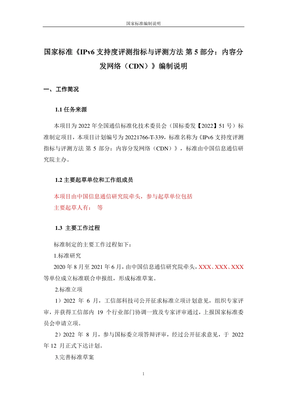 [国家标准] IPv6支持度评测指标与评测方法 第5部_编制说明_第1页