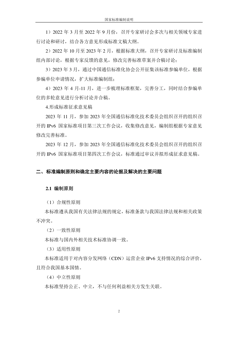 [国家标准] IPv6支持度评测指标与评测方法 第5部_编制说明_第2页