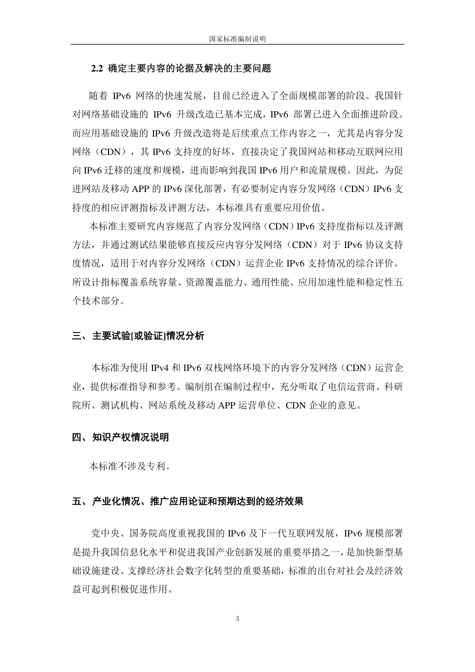 [国家标准] IPv6支持度评测指标与评测方法 第5部_编制说明_第3页