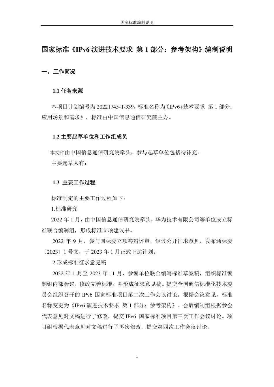 [国家标准] IPv6 技术要求 第1部分：应用与需求_编制说明_第1页