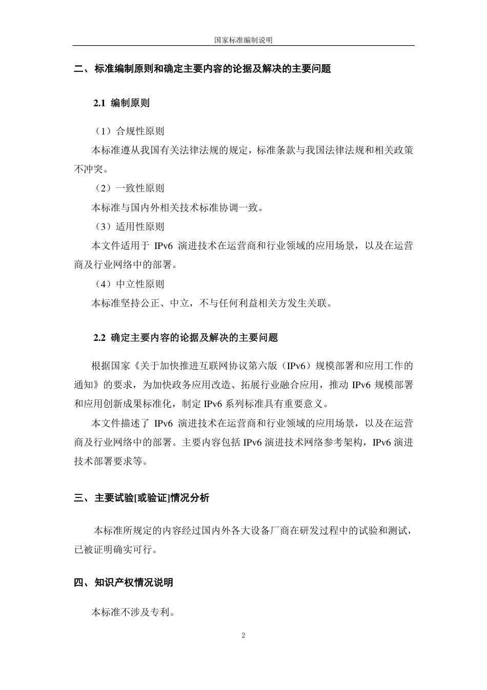 [国家标准] IPv6 技术要求 第1部分：应用与需求_编制说明_第2页