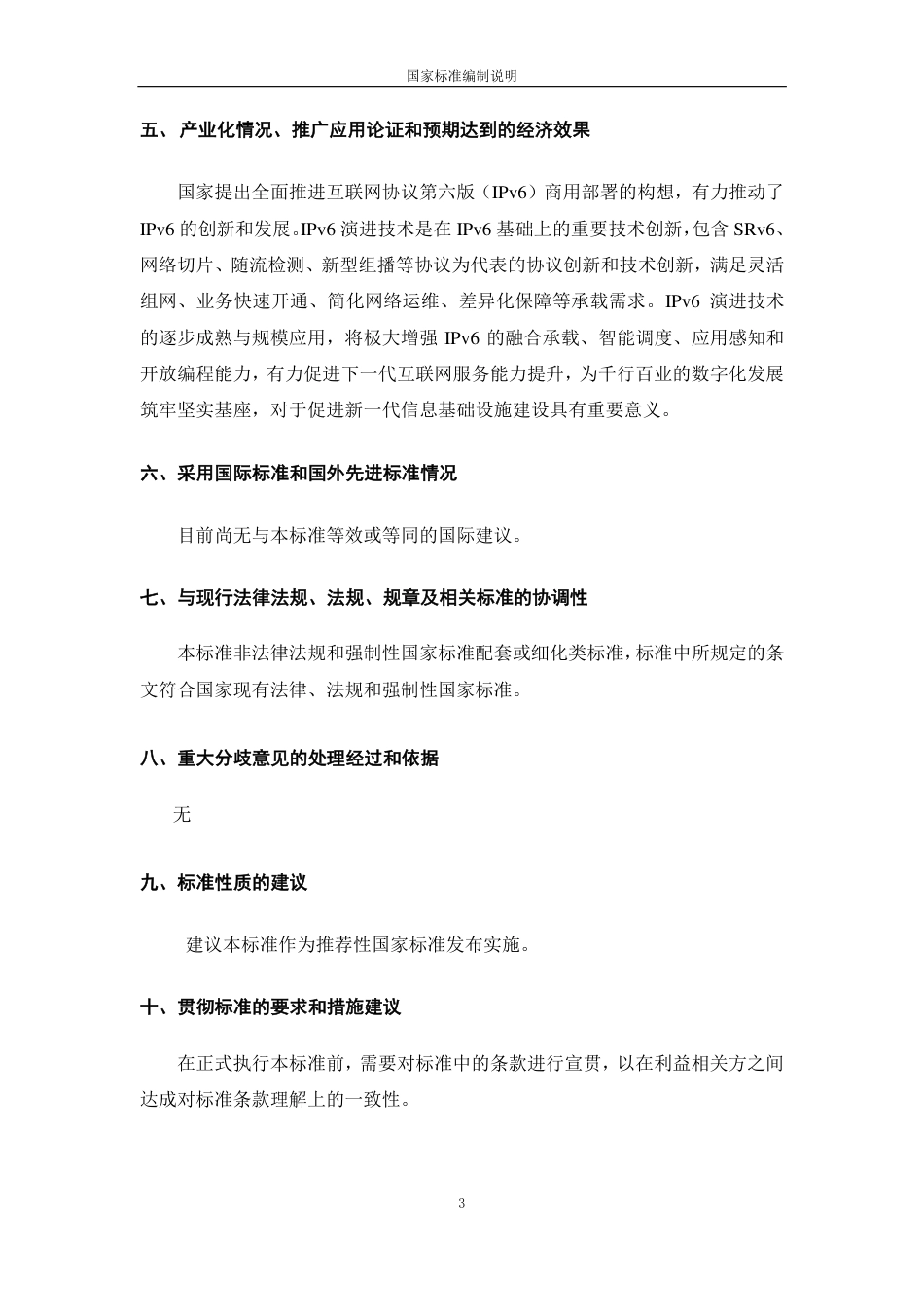 [国家标准] IPv6 技术要求 第1部分：应用与需求_编制说明_第3页