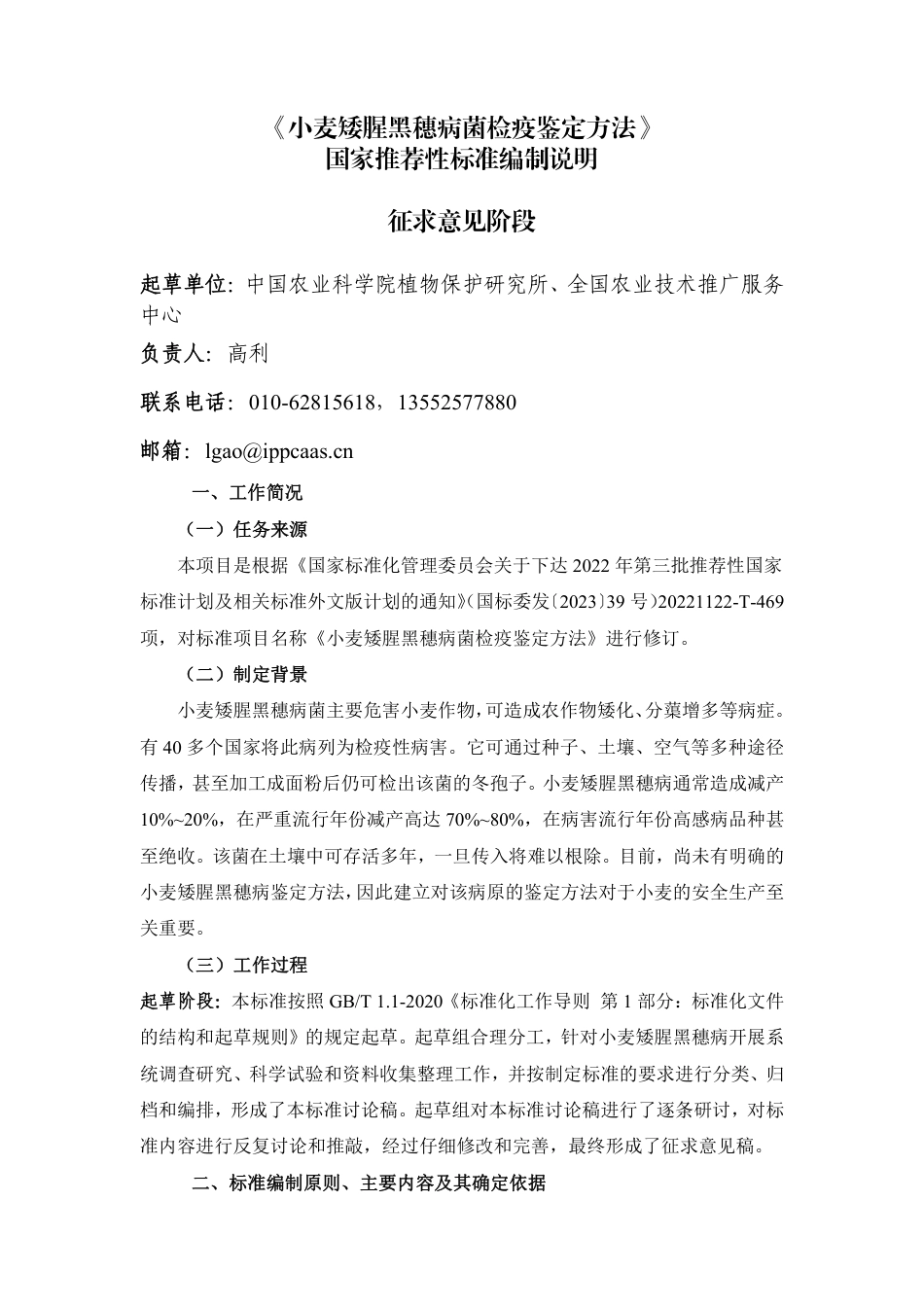 [国家标准] 小麦矮腥黑穗病监测规范_编制说明_第1页