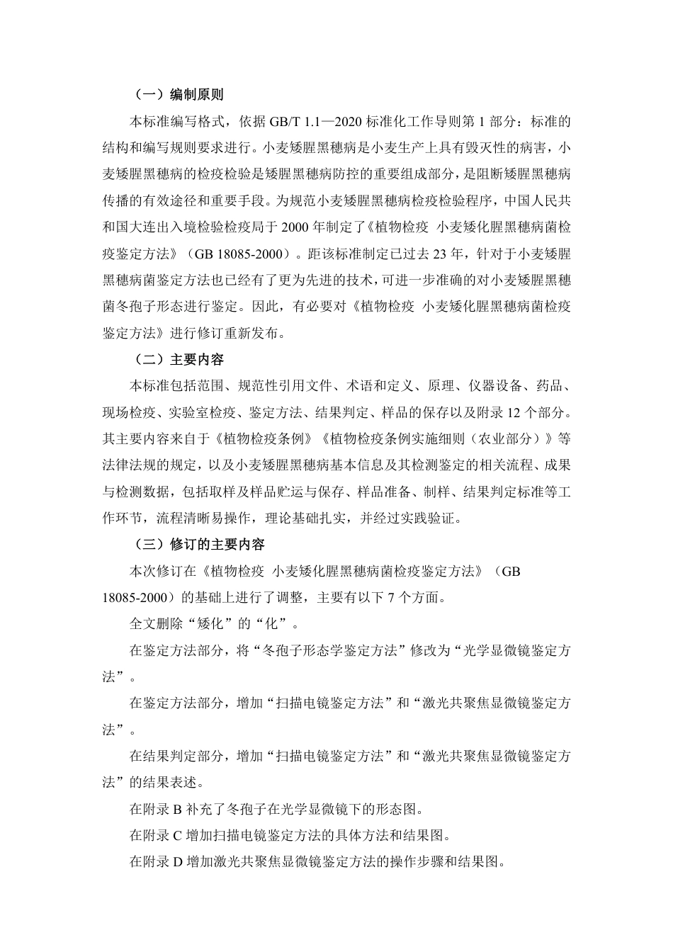 [国家标准] 小麦矮腥黑穗病监测规范_编制说明_第2页