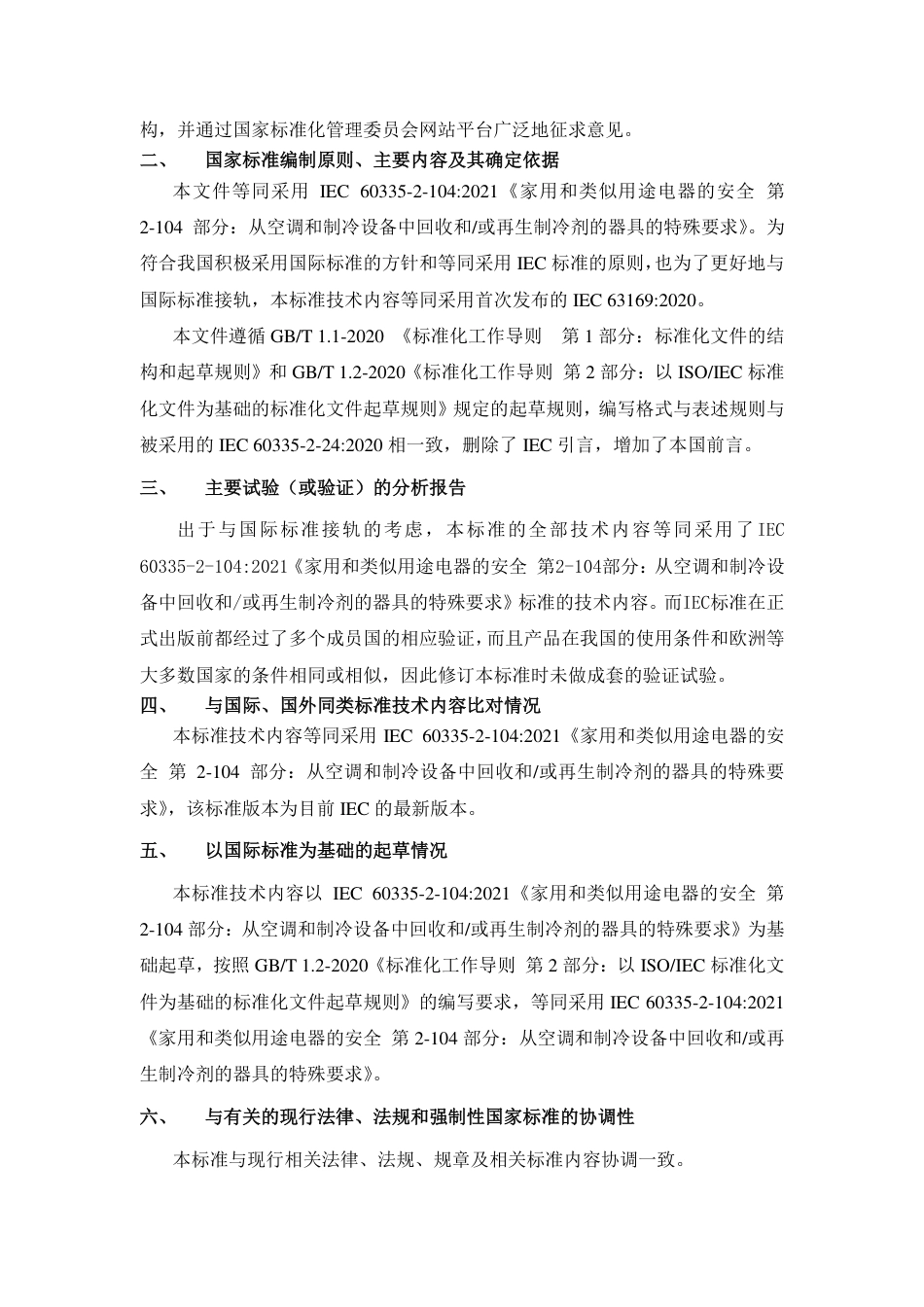 [国家标准] 家用和类似用途电器的安全 从空调和制冷设_编制说明_第2页