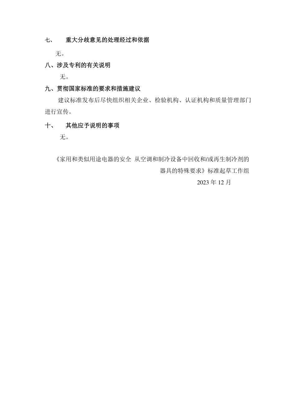 [国家标准] 家用和类似用途电器的安全 从空调和制冷设_编制说明_第3页