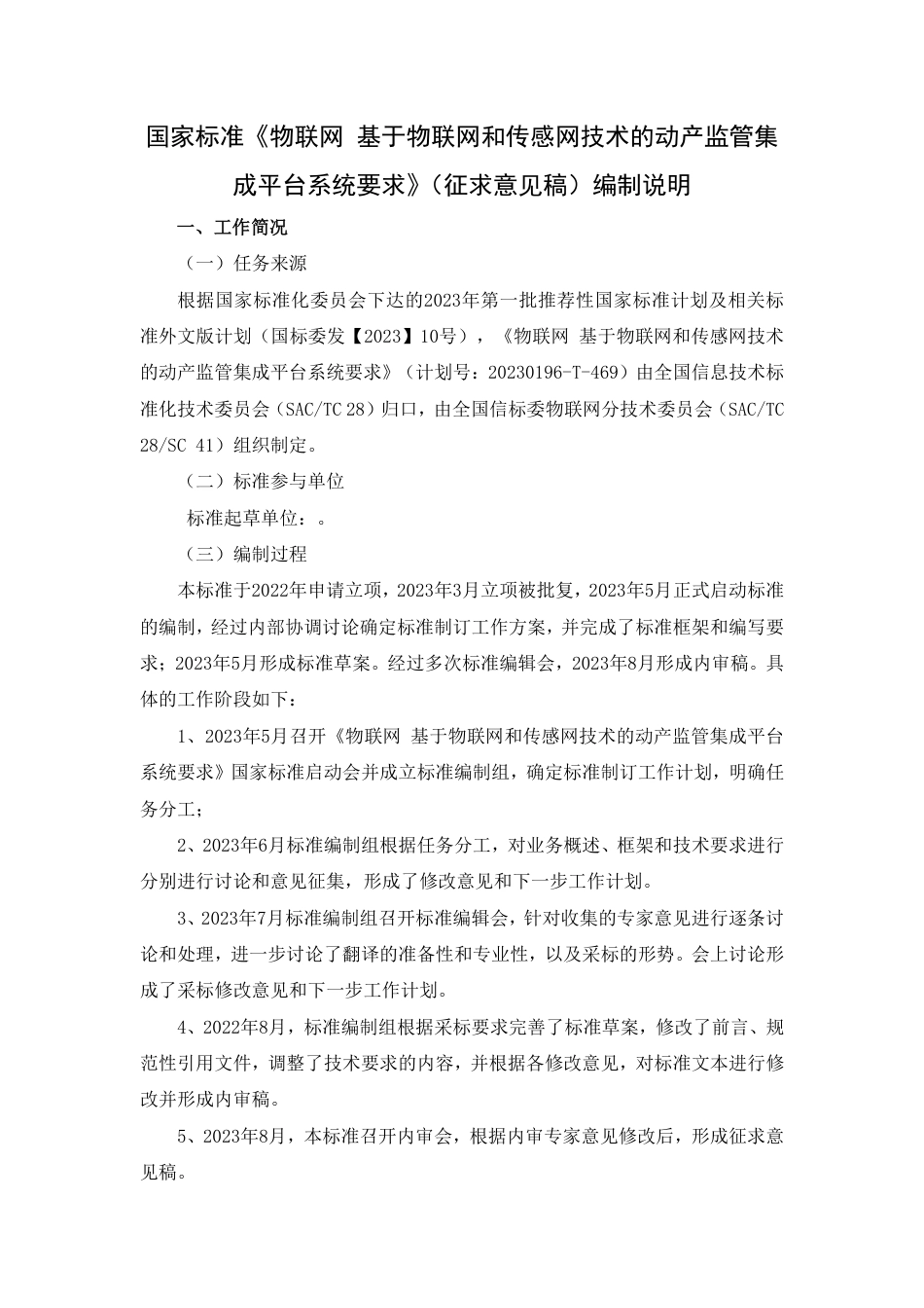 [国家标准] 物联网 基于物联网和传感网技术的动产监管集成平台系统要求_编制说明_第1页
