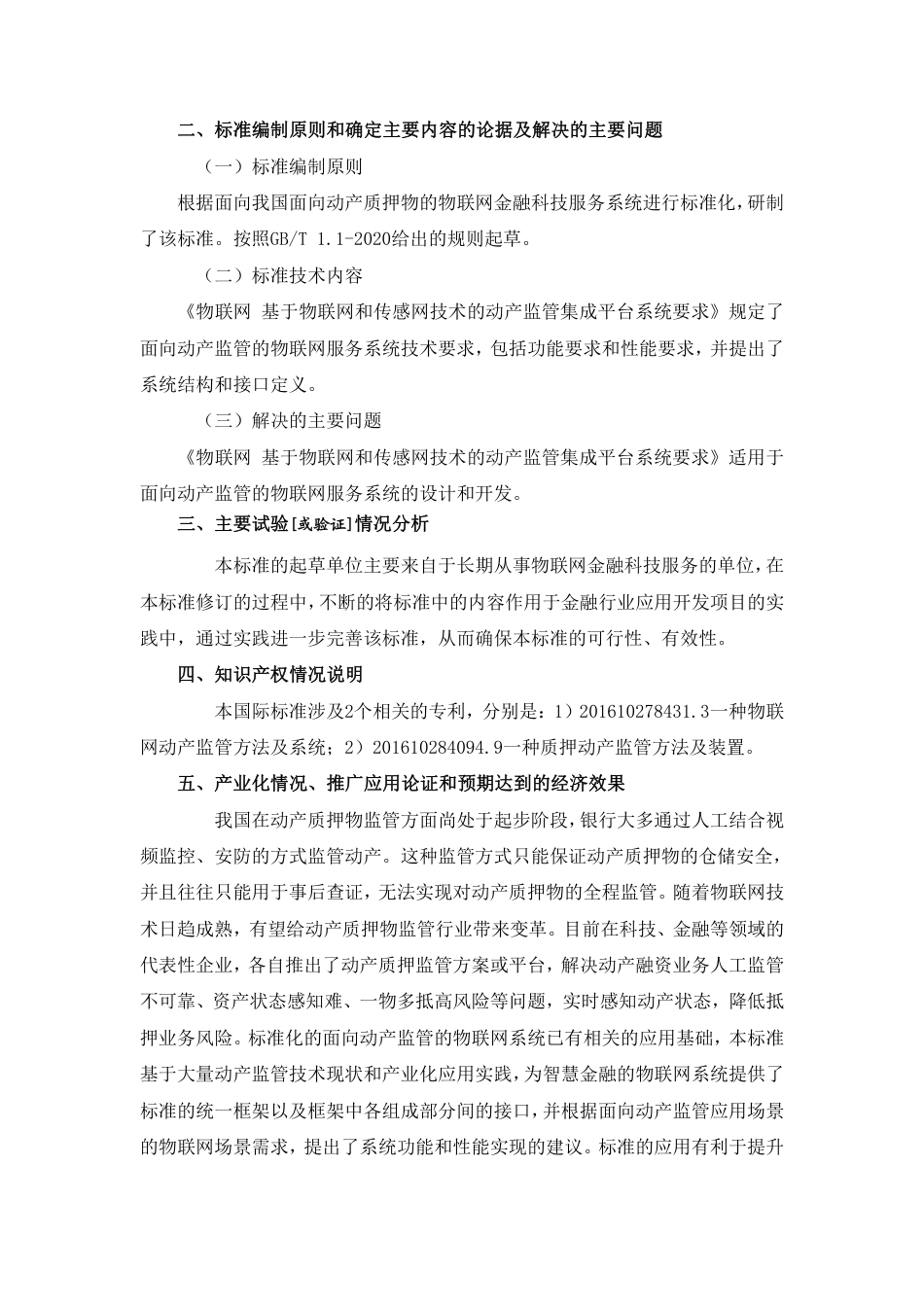 [国家标准] 物联网 基于物联网和传感网技术的动产监管集成平台系统要求_编制说明_第2页