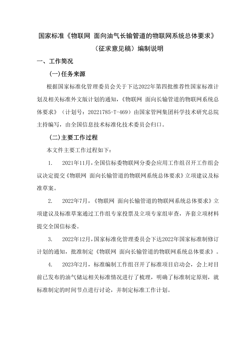 [国家标准] 物联网 面向油气长输管道的物联网系统总体_编制说明_第1页