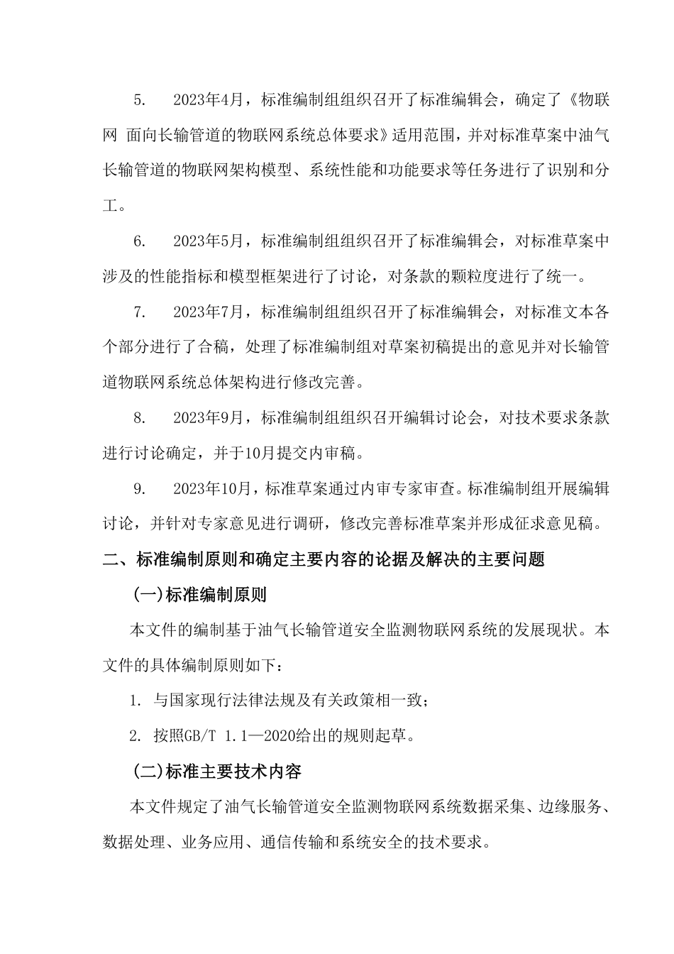 [国家标准] 物联网 面向油气长输管道的物联网系统总体_编制说明_第2页