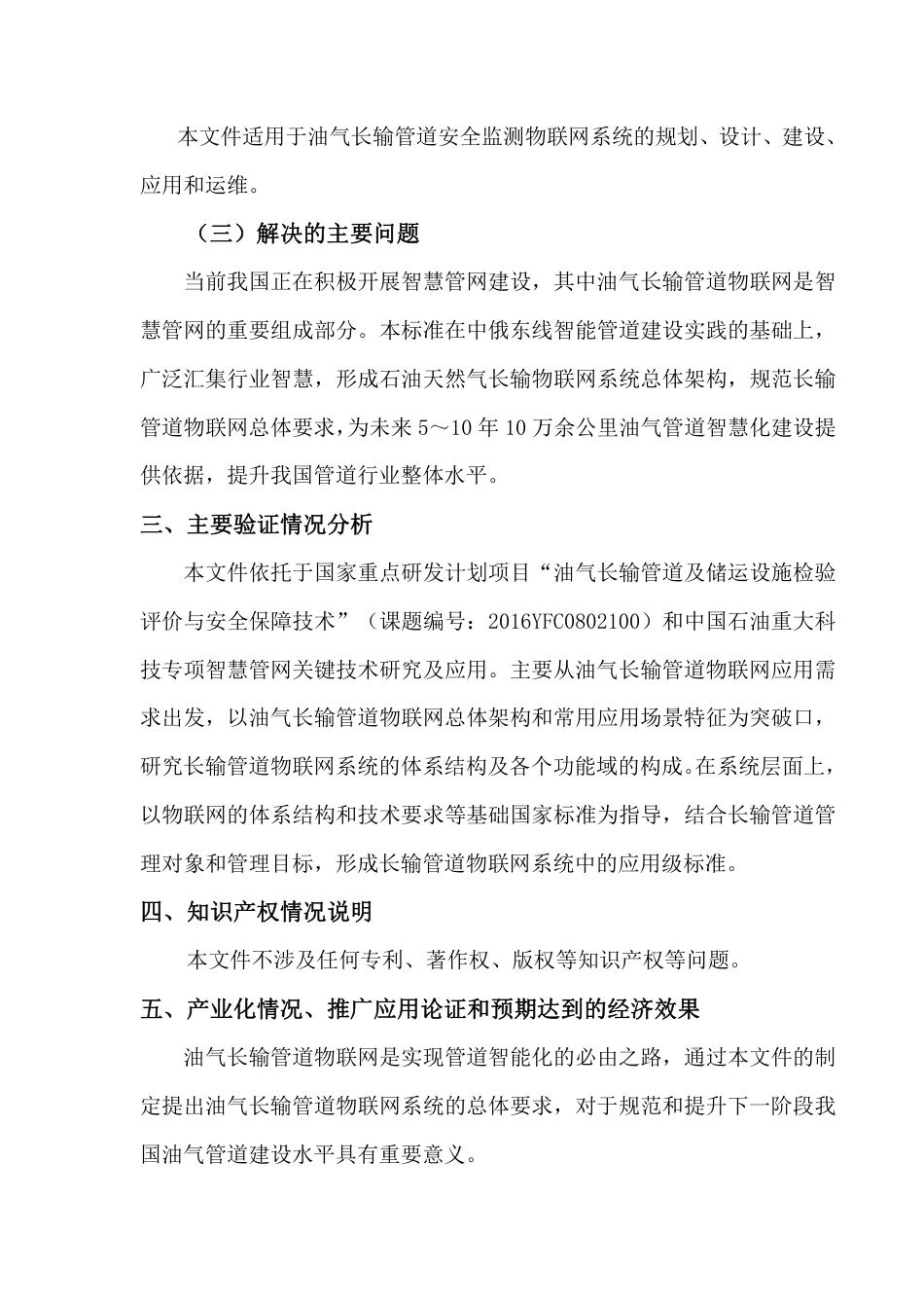 [国家标准] 物联网 面向油气长输管道的物联网系统总体_编制说明_第3页
